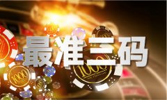一字平特图_一字平特图V