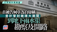 首被告何卓为自辩称曾于警方理大期间到
