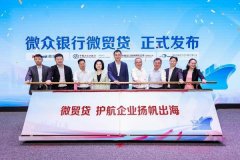 <strong>深圳推出护航外贸小微企业沉磅行动 微众</strong>